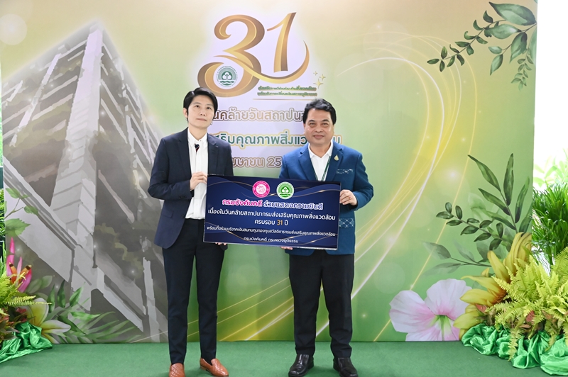กรมบังคับคดีร่วมแสดงความยินดีครบรอบ 31 ปี กรมส่งเสริมคุณภาพสิ่งแวดล้อม